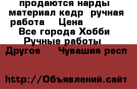 продаются нарды, материал кедр, ручная работа  › Цена ­ 12 000 - Все города Хобби. Ручные работы » Другое   . Чувашия респ.